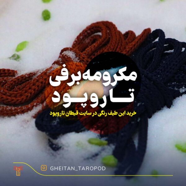 مکرومه برفی تاروپود - Artboard 1 copy